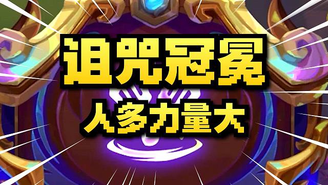 当诅咒冠冕遇上繁荣之路