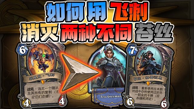 【炉石科技423】消灭苔丝！消灭英雄苔丝！！！