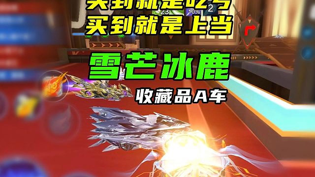 买到就是吃亏，雪芒冰鹿体验！