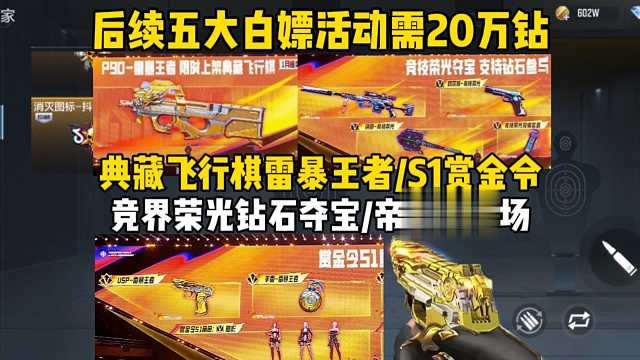 明年白嫖活动需20万钻！典藏飞行棋/钻石夺宝/S1赏金令
