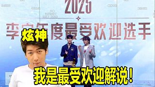 炫神看TheShy獲得年度最受歡迎選手獎(jiǎng)，我是年度最受歡迎解說(shuō)！