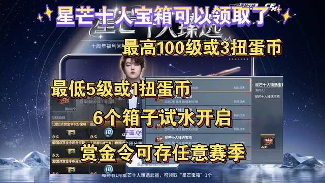 星芒十人宝箱可领取最高100级，保底5级或1扭蛋币