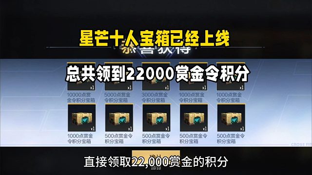 星芒十人宝箱已经上线！总共领到22000点赏金令积分