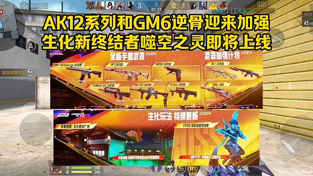 AK12系列和GM6逆骨迎来加强，新终结者噬空之灵即将上线！