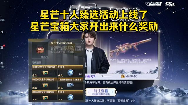星芒十人臻选活动上线了，星芒宝箱大家开出来什么奖励？