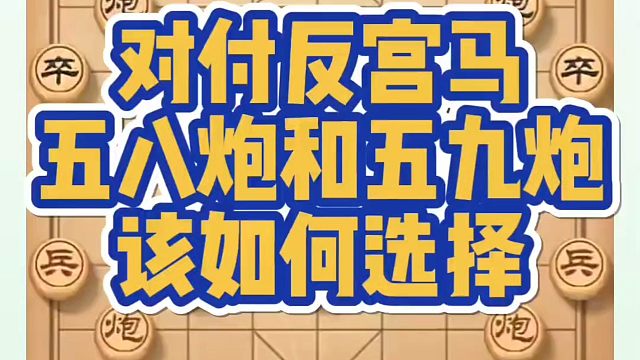 象棋布局一点通全套课程，对付反宫马五八炮和五九炮该如何选择？如何快速提升象棋水平？如何学习象棋布局、