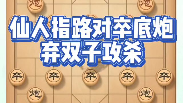 象棋布局一点通全套课程，仙人指路对卒底炮弃双子攻杀，如何快速提升象棋水平？如何学习象棋布局、中局、残