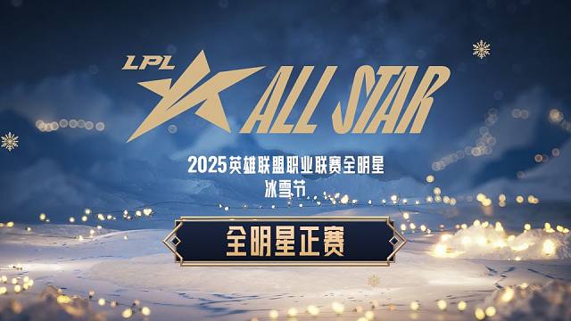 【2025LPL全明星】12月6日 全明星正赛