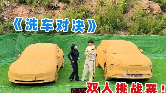 双人挑战：洗车对决！谁能率先把车洗出来？