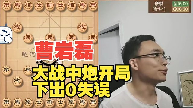 曹岩磊大战中炮开局，下出0失误