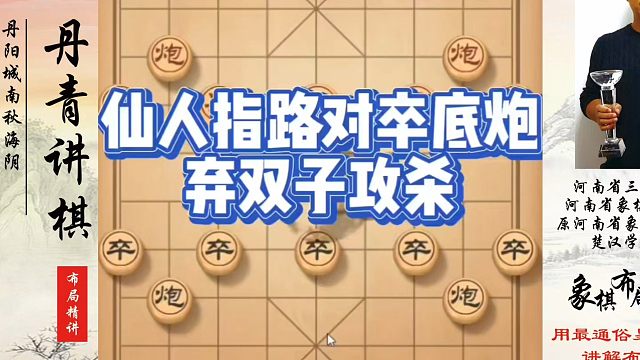 仙人指路对卒底炮弃双子攻杀，如何快速提升象棋水平？如何学习象棋布局、中局、残局？真心教棋，少走弯路，