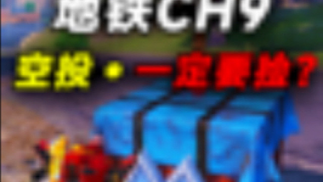 地铁CH9新赛季一定一定要捡空投开武器箱！