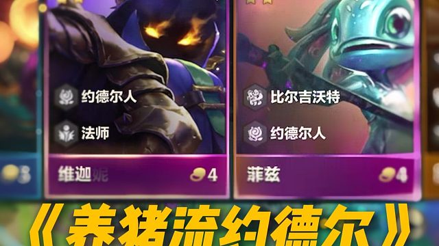 《养猪流约德尔》速8爽追3星4费！