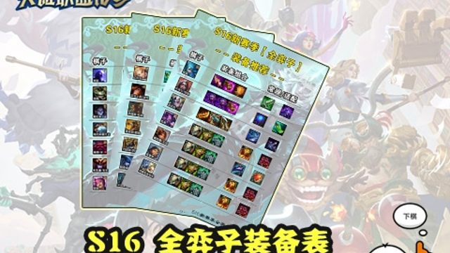 S16全弈子装备表，参考多个数据网站而制