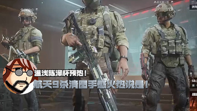 温浅陈泽杯预热！航天9杀清图手感火热说是！