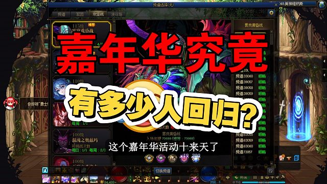 【DNF】嘉年华到底有多少人回归？看着好像还行！？