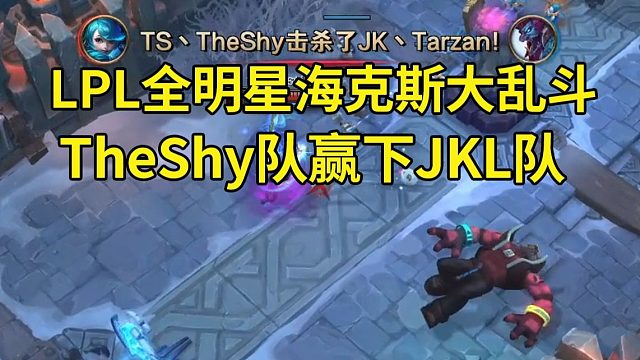 LPL全明星海克斯大乱斗正赛，TheShy队赢下Jackeylove队！