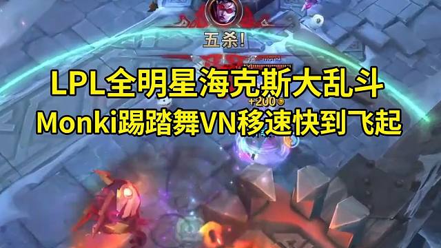 LPL全明星海克斯大乱斗表演赛，Monki踢踏舞VN移速1000+全程乱飞狂砍28杀！