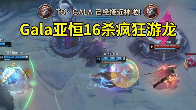 LPL全明星正赛，Gala亚恒16杀超神疯狂游龙！