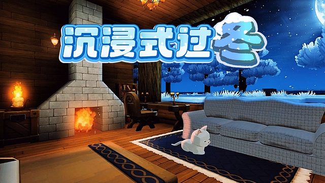 【迷你世界】沉浸式过冬