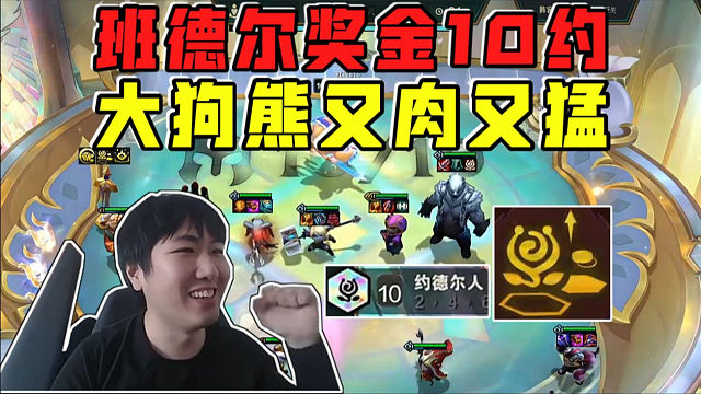 红莲:班德尔奖金解锁10约德尔!超级大狗熊又肉又猛!