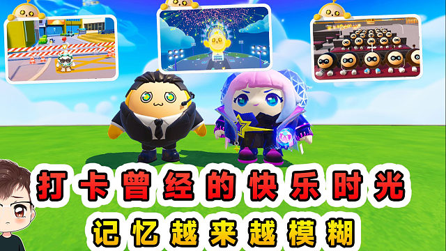 蛋仔派对：打卡曾经的快乐时光？照片越来越清晰，可记忆却模糊了