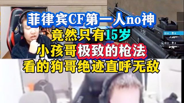 菲律宾CF第一人no神只有15岁，小孩哥极致的枪法看的绝迹狗哥直呼无敌！no神就是no神