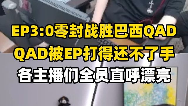 众主播们看EP3:0战胜巴西QAD，EP下一场将对战菲律宾STS！