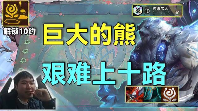 红莲：海克斯解锁10约，上十狂爽一个大阶段，10约狗熊这么大？棋盘都装不下