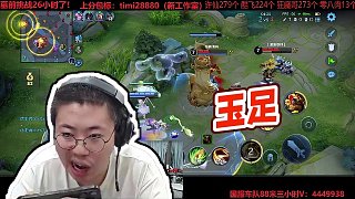 【狂魔哥解說】玉足