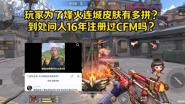 玩家为了烽火连城皮肤有多拼？到处问人16年注册过CFM吗？