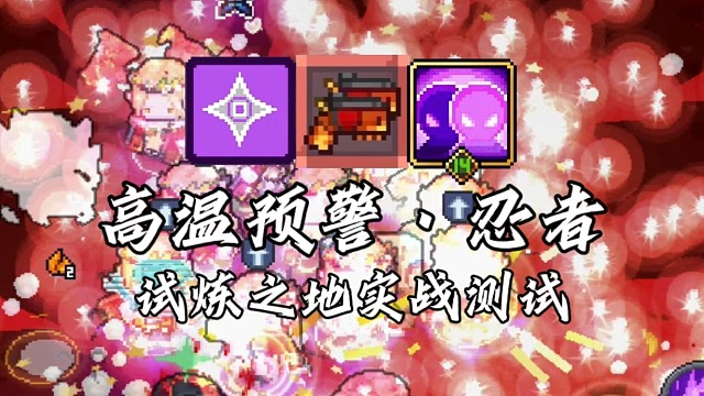 【元气骑士前传】高温预警·忍者 试炼之地实战测试