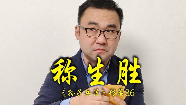 斗地主孙子兵法之形篇36:称生胜