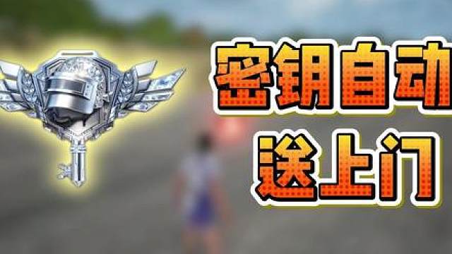 密钥最简单获得方法，开无人机！