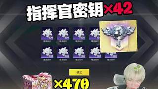 帥宇花費(fèi)42個(gè)指揮官密鑰，總計(jì)470個(gè)珍寶禮盒，抽最新粉裝絕對(duì)恒星。