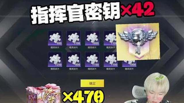 帅宇花费42个指挥官密钥，总计470个珍宝礼盒，抽最新粉装绝对恒星。