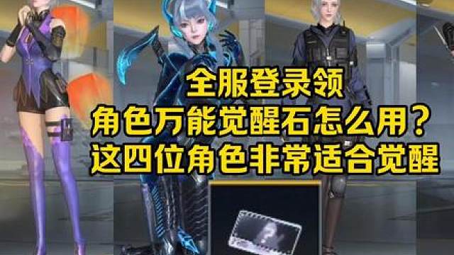 全服登录领100个角色万能觉醒石怎么用？这四位角色非常适合！