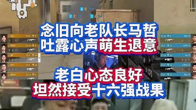 念旧向老队长马哲吐露心声萌生退意：SV最后一位勇士也要退场了 白鲨心态良好坦然接受十六强战果丨STS让一追二淘汰白鲨赛后