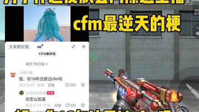 cfm今年最逆天的梗，各种类型视频都能刷到