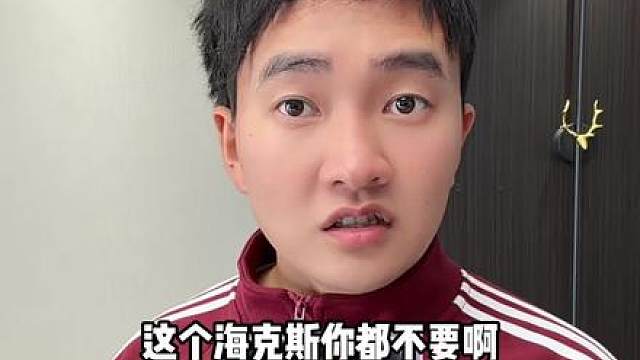 这个海克斯你都不要啊