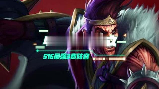 【43比尔德莱文】 S16上线最强三费阵容！金币收到手软！