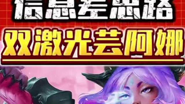 双激光芸阿娜 S16芸阿娜主C阵容保姆级运营思路来了