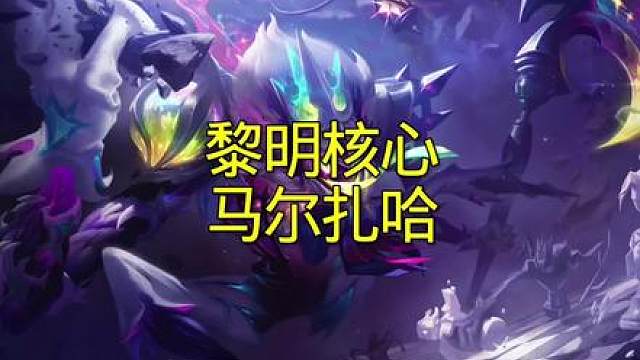 黎明核心马尔扎哈:子子孙孙无穷尽也