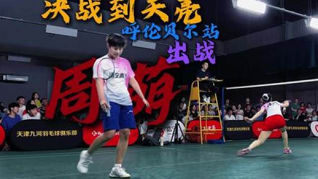 决战到天亮呼伦贝尔站亚青赛冠军周萌申请出战