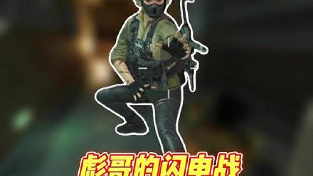 陌生，彪哥蹲着带我清图了！