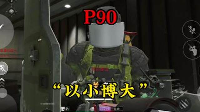 别再看不起P90，这样改装，性价比碾压主流冲锋枪！