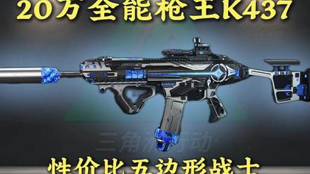 性价比均衡全能K437，20w力压机密场，36w满改无后座 三角洲联动逆战未来开启 K437：子弹口径 . 300 优点：全地图全距离通用，射速伤害稳定性全面均衡
