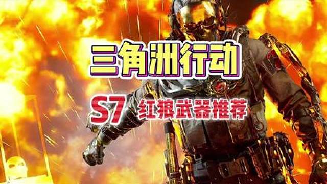 红狼S7武器推荐