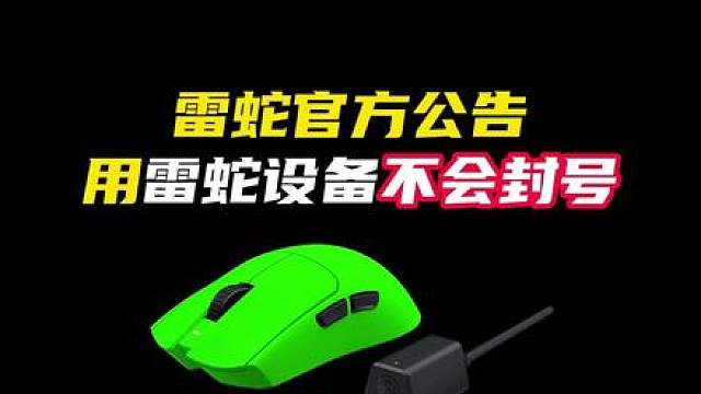 雷蛇官方公告来了