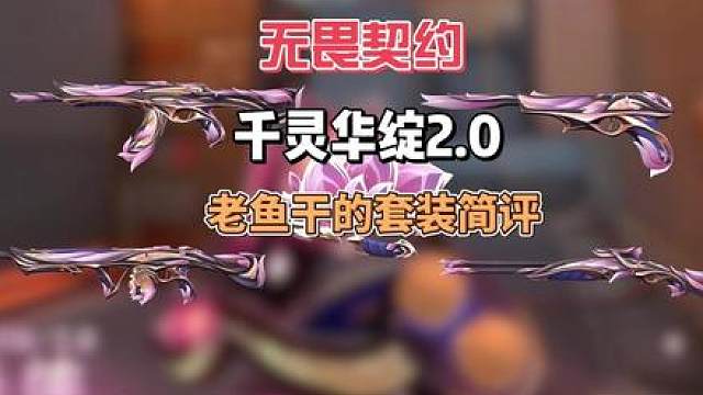 难得一见的优秀套装，千灵华绽2.0值得推荐 一代优秀的声效表现，为千灵华绽这四个字打下了坚实的基础